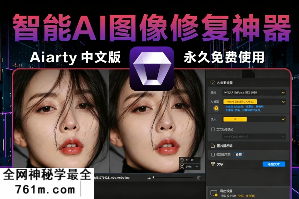 AI 画质增强工具 Aiarty Image Enhancer 3.12 Win/Mac 汉化版,人脸修复去噪全能