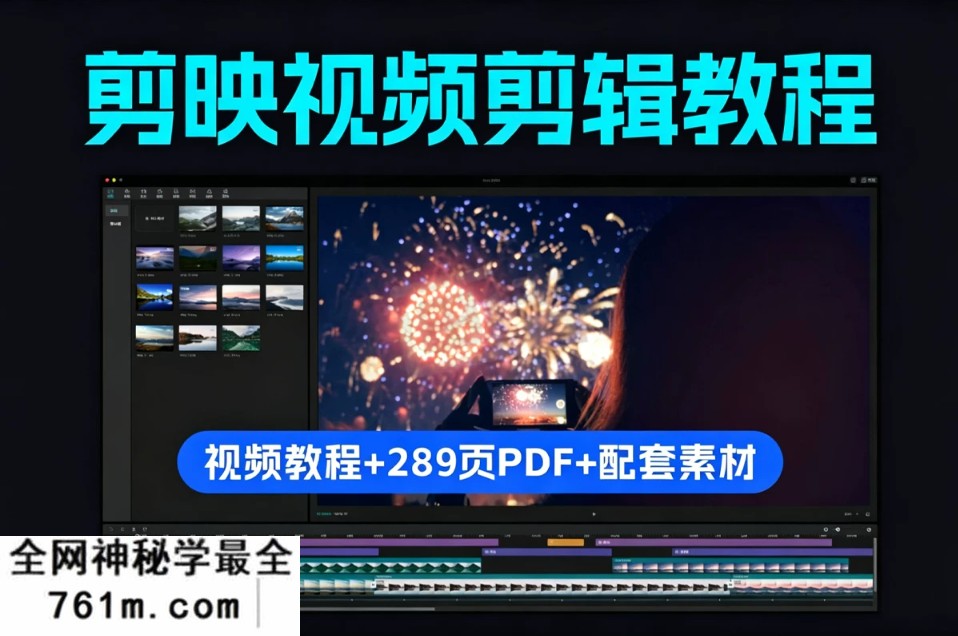 剪映视频剪辑从小白到大师 高级视频教程+289页PDF+配套素材!