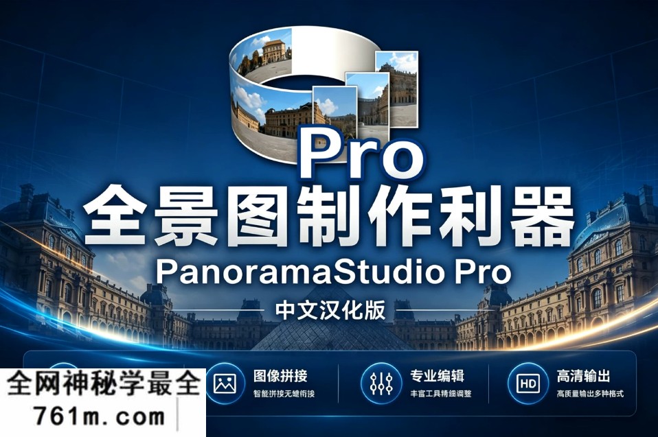 摄影师必备 全景图制作利器！PanoramaStudio Pro 4.2 中文汉化 专业级全景图制作与虚拟漫游解决方案