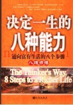 决定一生的八种能力