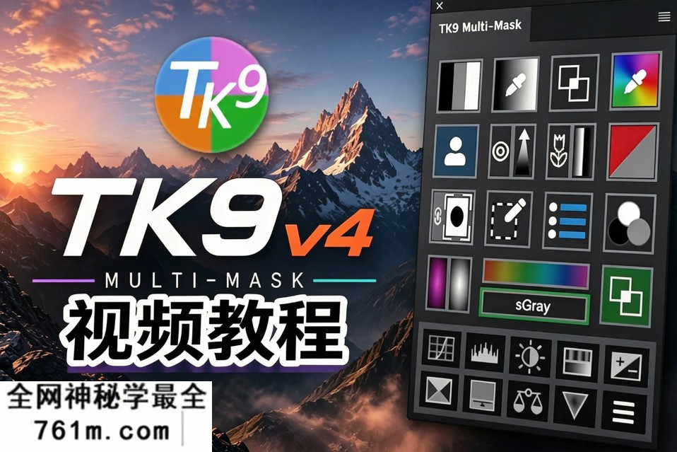 TK9 V4 新功能介绍+实例案例中文字幕视频调色教程 附赠练习素材