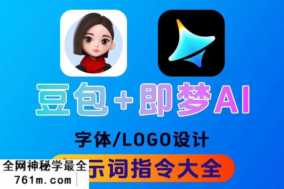 【AI设计】豆包+即梦AI字体提示词大全：1000+字体生成关键词与咒语合集