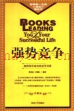 强势竞争  如何集中成功的竞争力量  修订版