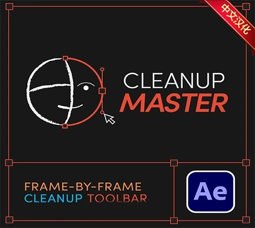 中文汉化-AE形状图形快速操作控制脚本 Cleanup Master v1.2.6a + 使用教程