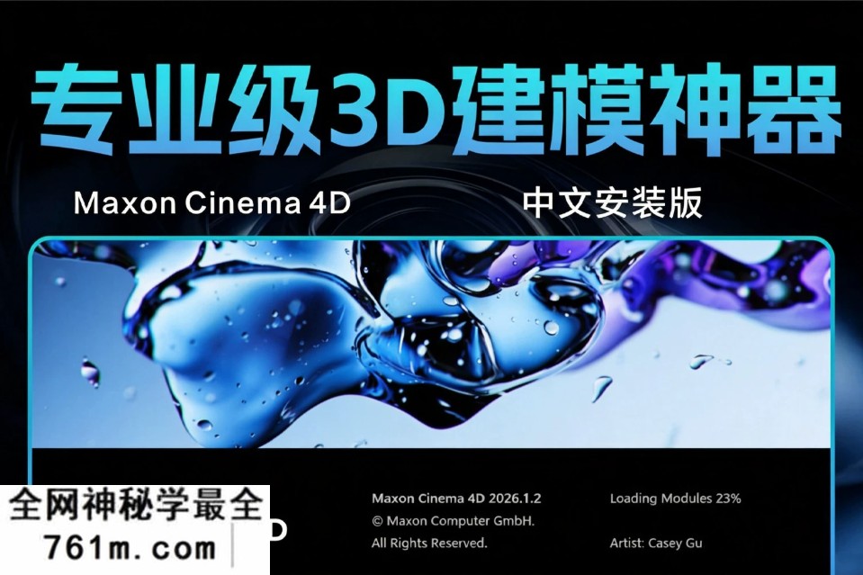 Maxon Cinema 4D C4D2026.3.1 中文安装版 C4D液体碰撞 颜色管理大升级 专业级三维建模 动画 渲染一体化创作神器