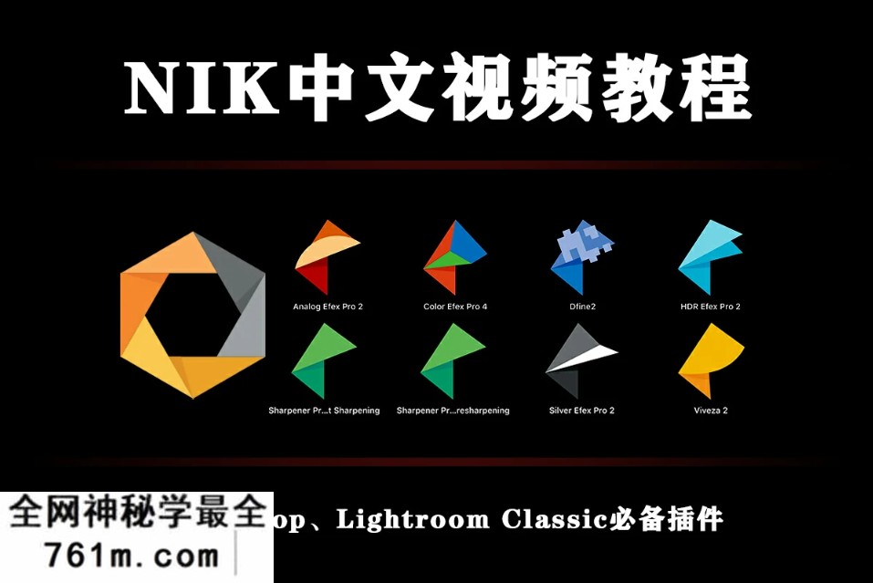 【插件教程】Nik Collection中文使用视频教程+素材