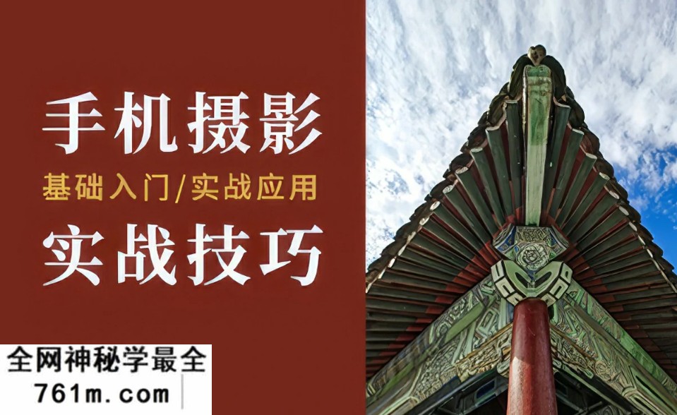 【手机摄影】摄影读书会-从零学手机摄影潘庆华老师主讲课程 6套课程-星聚资源网