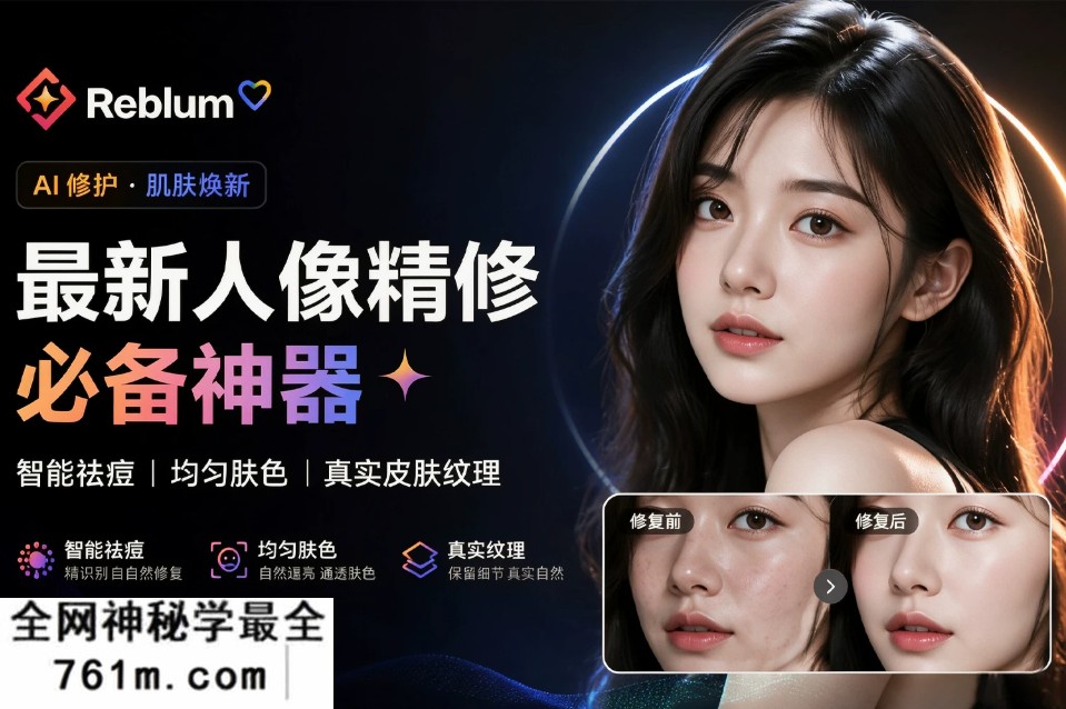 Reblum v1.5 汉化版 (Win)｜摄影师人像精修神器 AI 智能祛痘、自然匀肤，保留皮肤质感