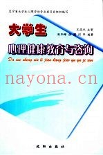 大学生心理健康教育与咨询