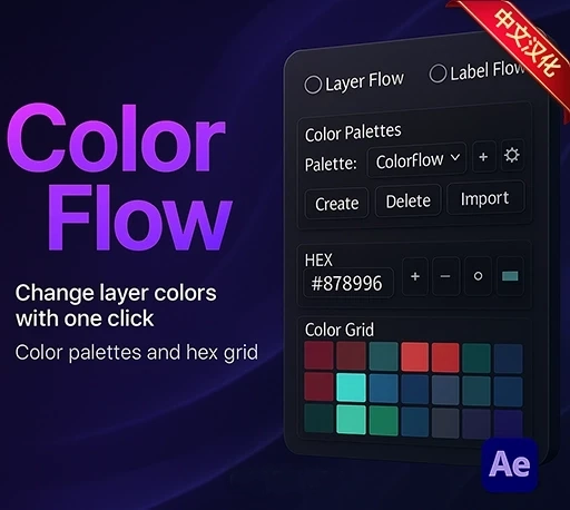中文汉化-AE一键配色标签管理脚本 ColorFlow V1.6.1 + 使用教程｜星聚资源网