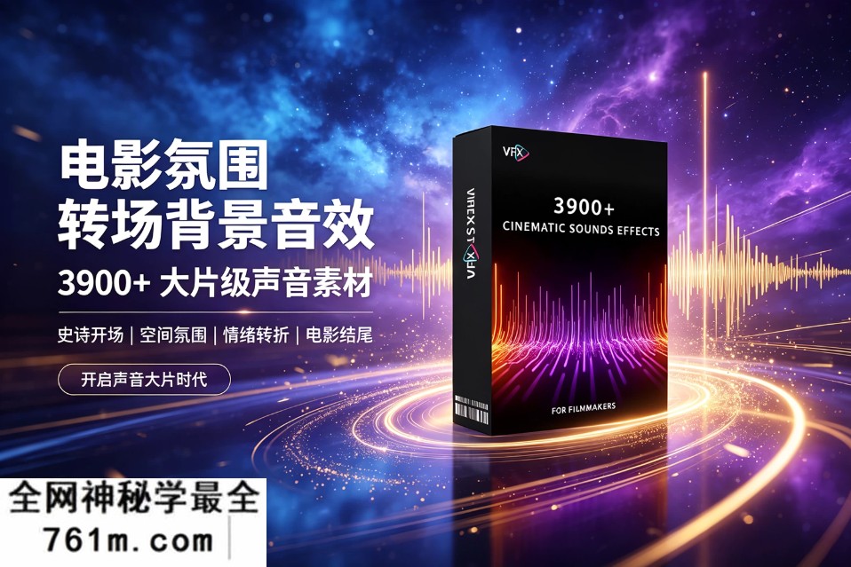 【配乐音效】3900+电影环境氛围冲击爆炸脚步机械科幻UI无人机低频转场预告片背景音效 VFXStudio – 3900+ Cinematic Sound Effects For Filmmakers