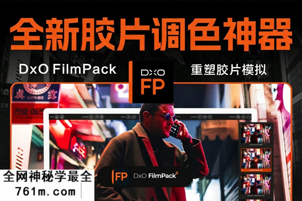2026全新 DxO FilmPack win v8.7 最新发布!新增“时光隧道”模式 15款胶片模拟 Photoshop 深度集成!