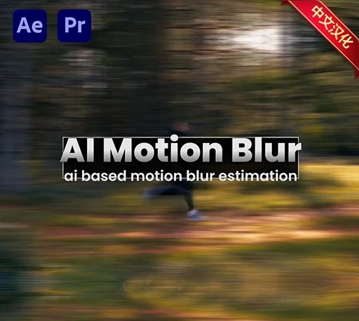 中文汉化-AE/PR智能运动模糊插件 AI Motion Blur V1.5.58 Win/Mac|星聚资源网