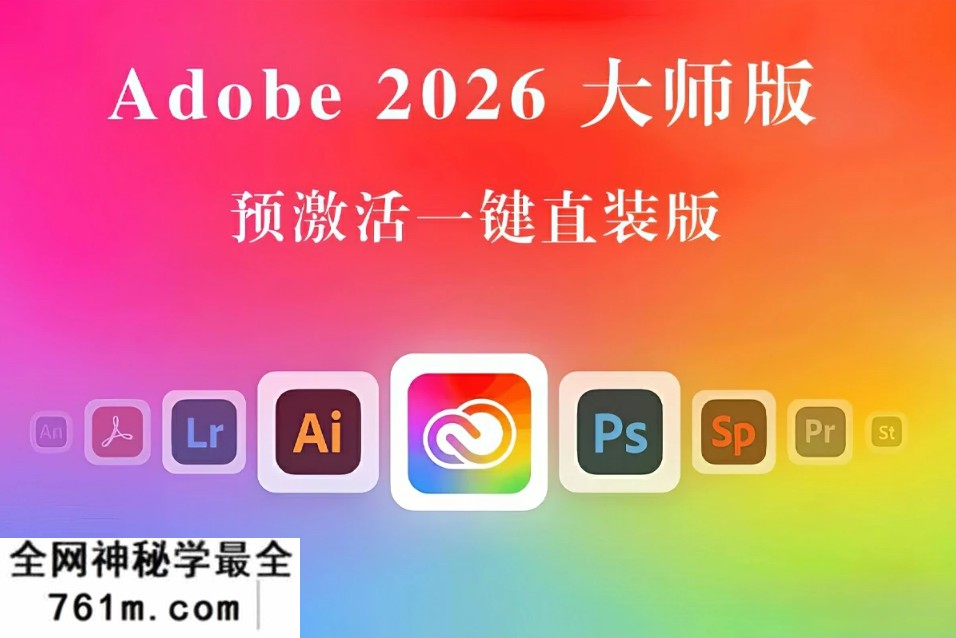 Adobe2026大师版,Adobe创意大师版2026 v29.06.2026一键直装版-星聚资源网