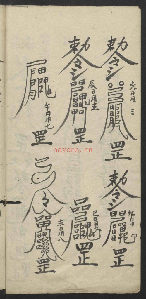 《静心灵符》符咒 8