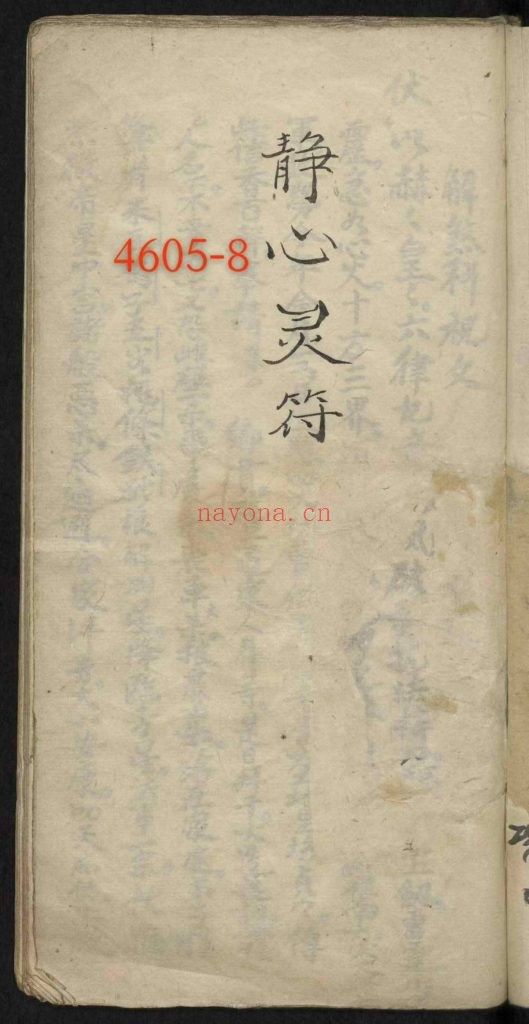 《静心灵符》符咒 8