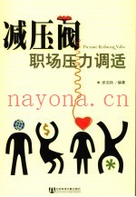 减压阀  职场压力调适
