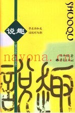 说趣