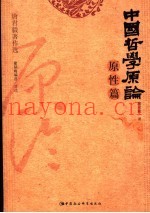 中国哲学原论  原性篇