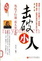 击破小人  从孔子行迹  看人事之道