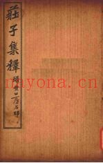 庄子集释  卷10