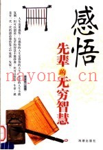 感悟先辈的无穷智慧