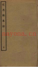 近思录集注  5