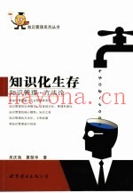 知识化生存  知识管理·方法论