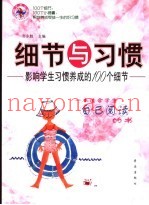 细节与习惯  影响学生习惯养成的100个细节
