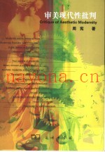 审美现代性批判