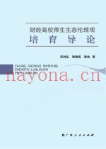 财经高校师生生态伦理观培育导论