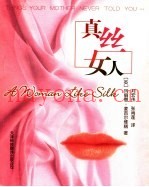 真丝女人