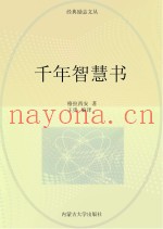 千年智慧书  影响你一生的智慧书