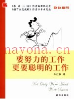 要努力的工作  更要聪明的工作