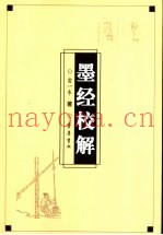 墨经校解