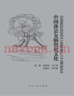 中国涉县女娲祭祀文化