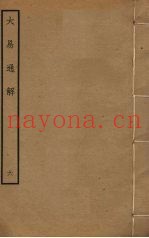 大易通解  6