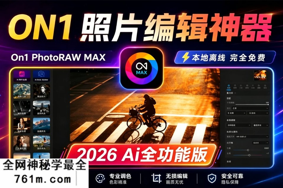 最新 ON1 PhotoRAW MAX 2026.4.1 AI 全功能版 本地生成式移除 本地AI扩图神器 模糊放大!AI天空 滤镜调色 本地离线 完全专业
