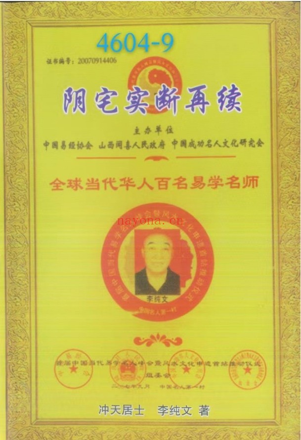 《阴宅实断再续》冲天居士-李纯文9