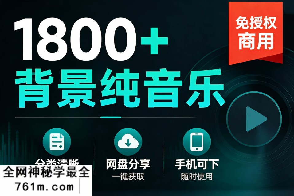 拒绝版权警告!1800首CC0免授权纯音乐打包带走,短视频自媒体必备神器!