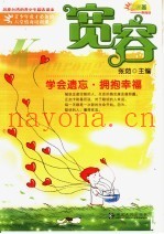 宽容  学会遗忘·拥抱幸福