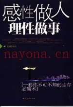 感性做人理性做事