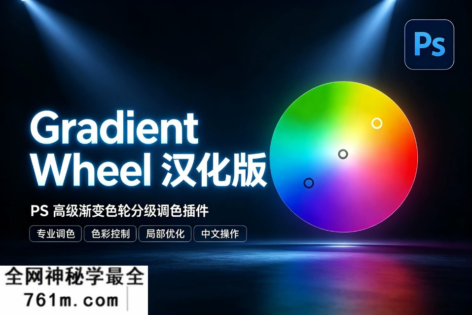 【PS插件】PS高级渐变色轮分级调色插件 Gradient Wheel v1.1 汉化版