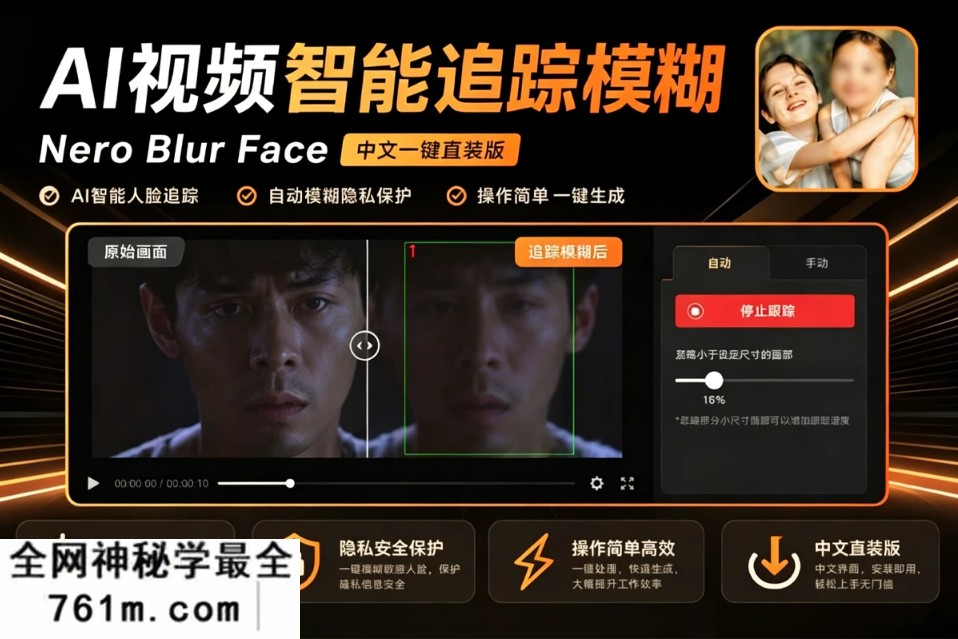 Nero Blur Face v1.0.52.0 AI智能追踪，一键模糊人脸车牌，守护视频隐私安全