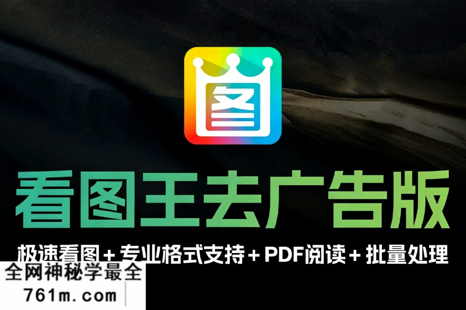 电脑办公看图必备软件！2345看图王 v13.4.0 去广告精简版 极速看图 + 专业格式支持 + PDF阅读 + 批量处理