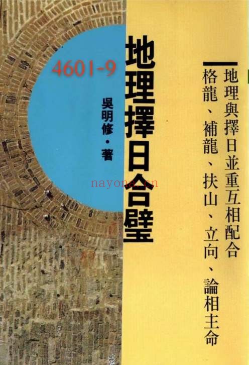 《地理择日合璧》吴明修9