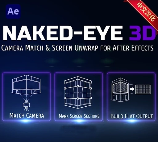 中文汉化-AE裸眼3D广告LED屏幕透视映射脚本 Naked-Eye 3D v1.0 + 使用教程