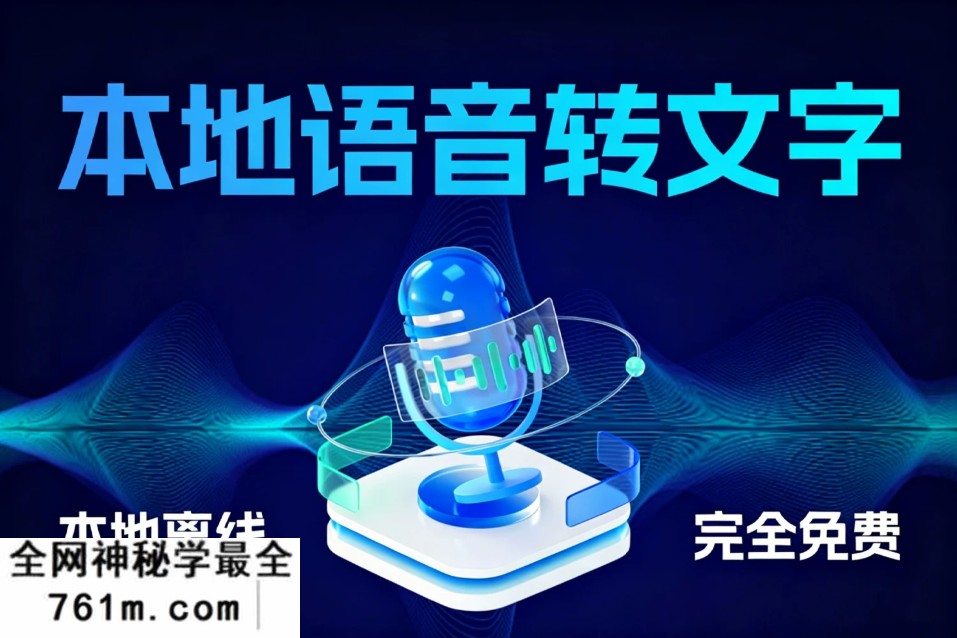 2026 本地语音转文字 支持批量 本地离线 完全专业 CPU可用