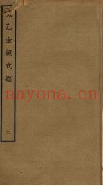 太乙金镜式经  2