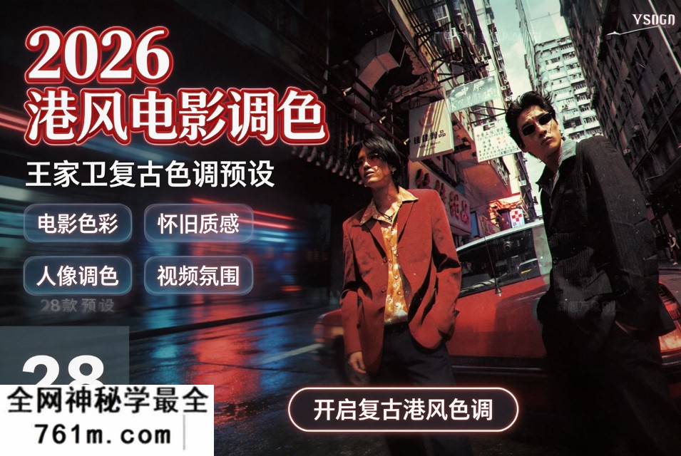 【预设】2026最新款王家卫电影复古色调港风街拍FCPX/PR/DR/LR/PS配置文件预设